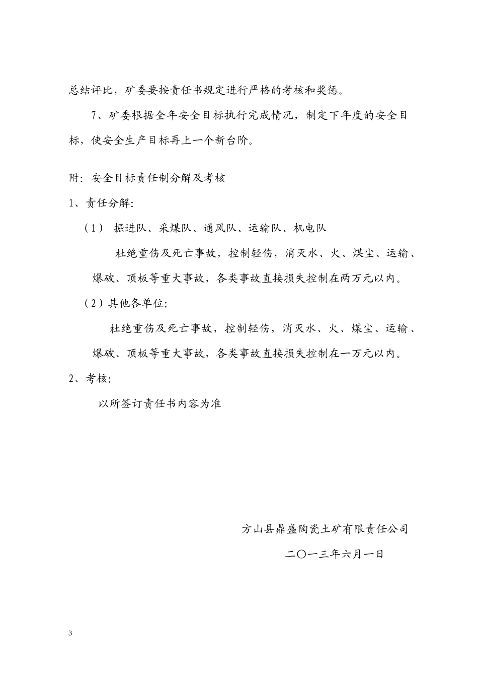 XXXX煤矿各级部门安全目标责任书_第3页