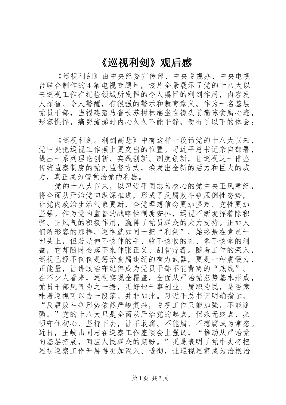 《巡视利剑》观后感_第1页