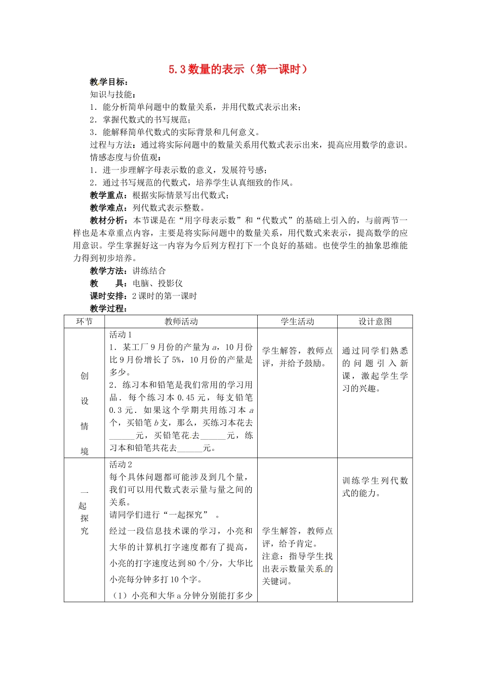 七年级数学上册 5.3 数量的表示教案 冀教版_第1页