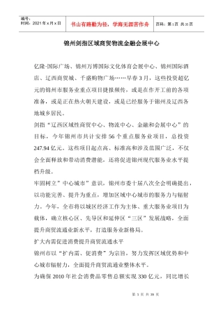 (原创)锦州剑指区域商贸物流金融会展中心
