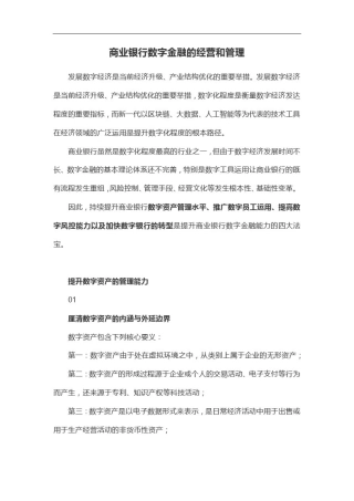 商业银行数字金融的经营和管理