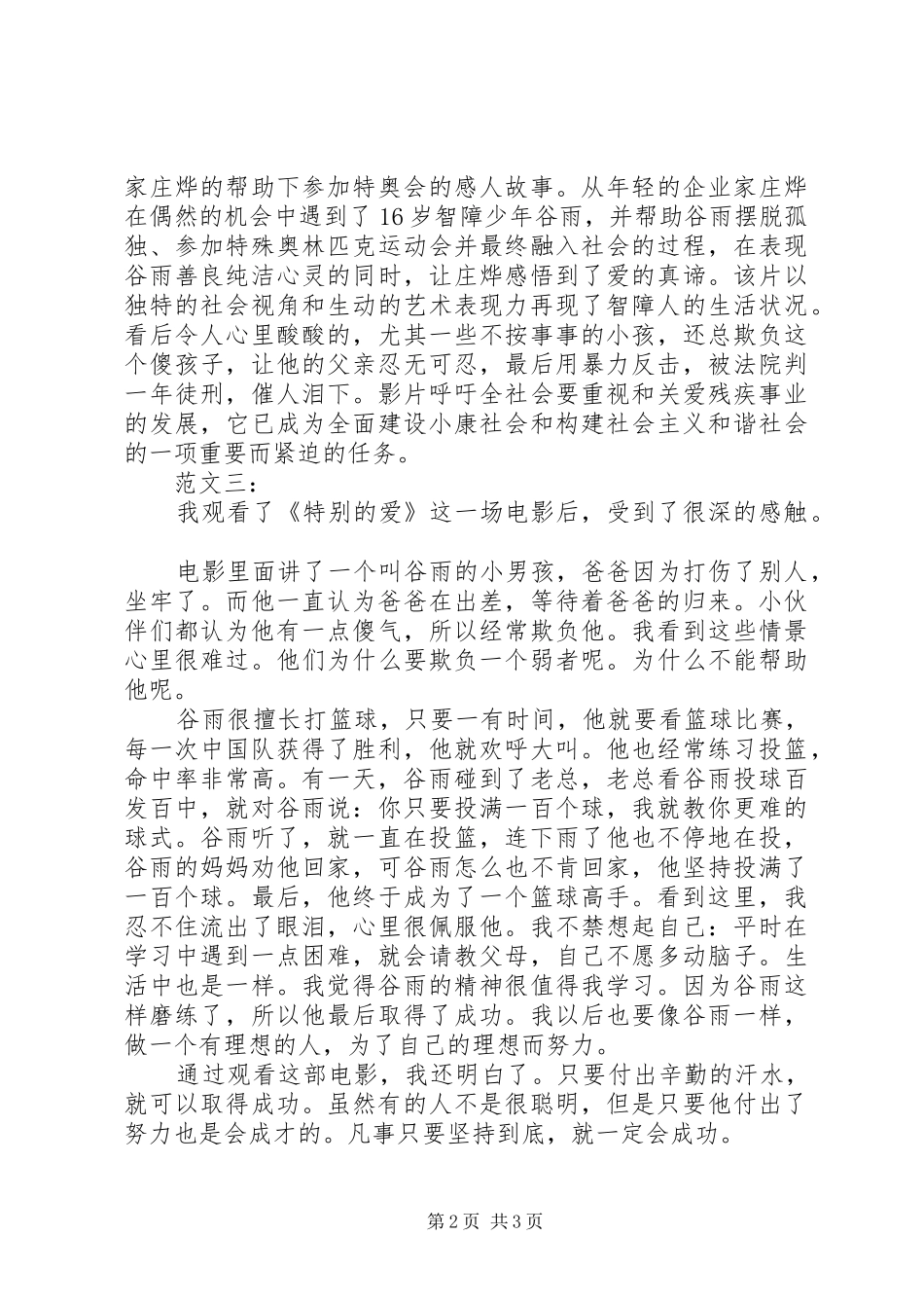 特别的爱观后感_第2页