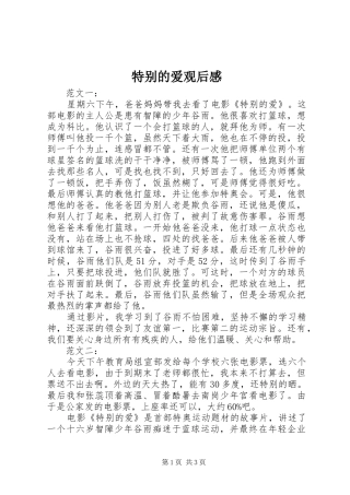 特别的爱观后感