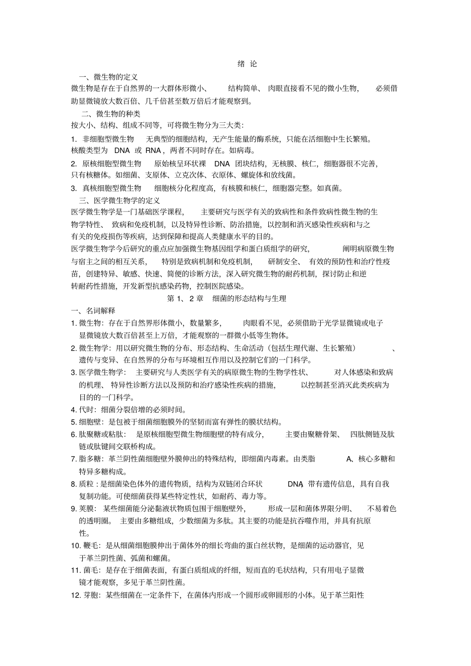 医学微生物名词解释和问答题_第1页