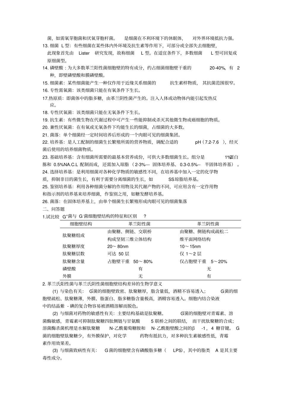 医学微生物名词解释和问答题_第2页