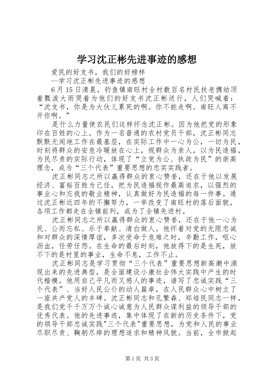 学习沈正彬先进事迹的感想_第1页