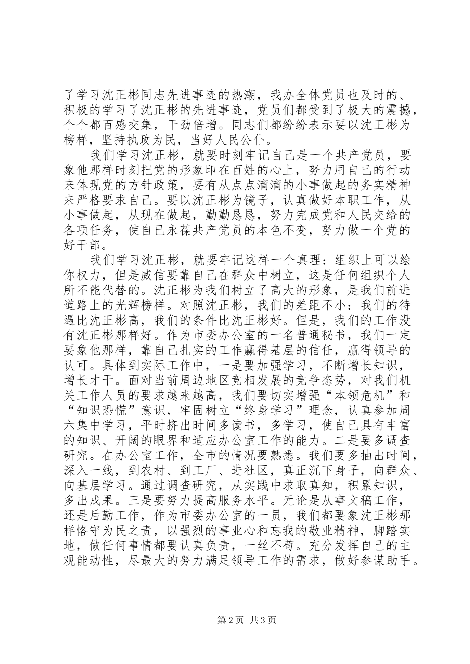 学习沈正彬先进事迹的感想_第2页