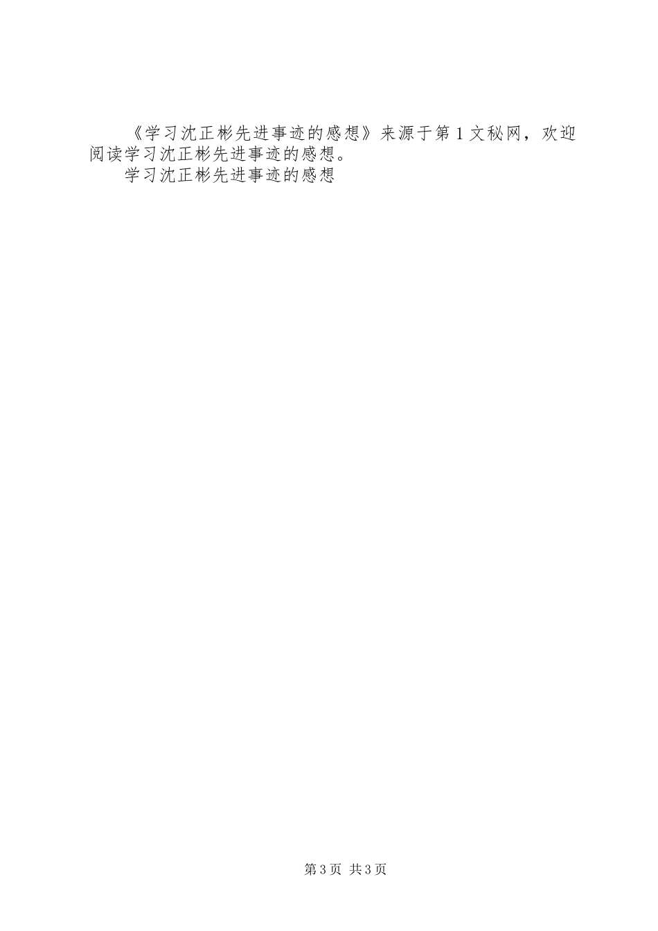 学习沈正彬先进事迹的感想_第3页