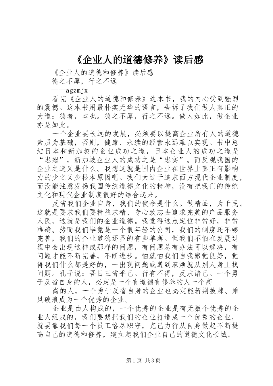 《企业人的道德修养》读后感_第1页