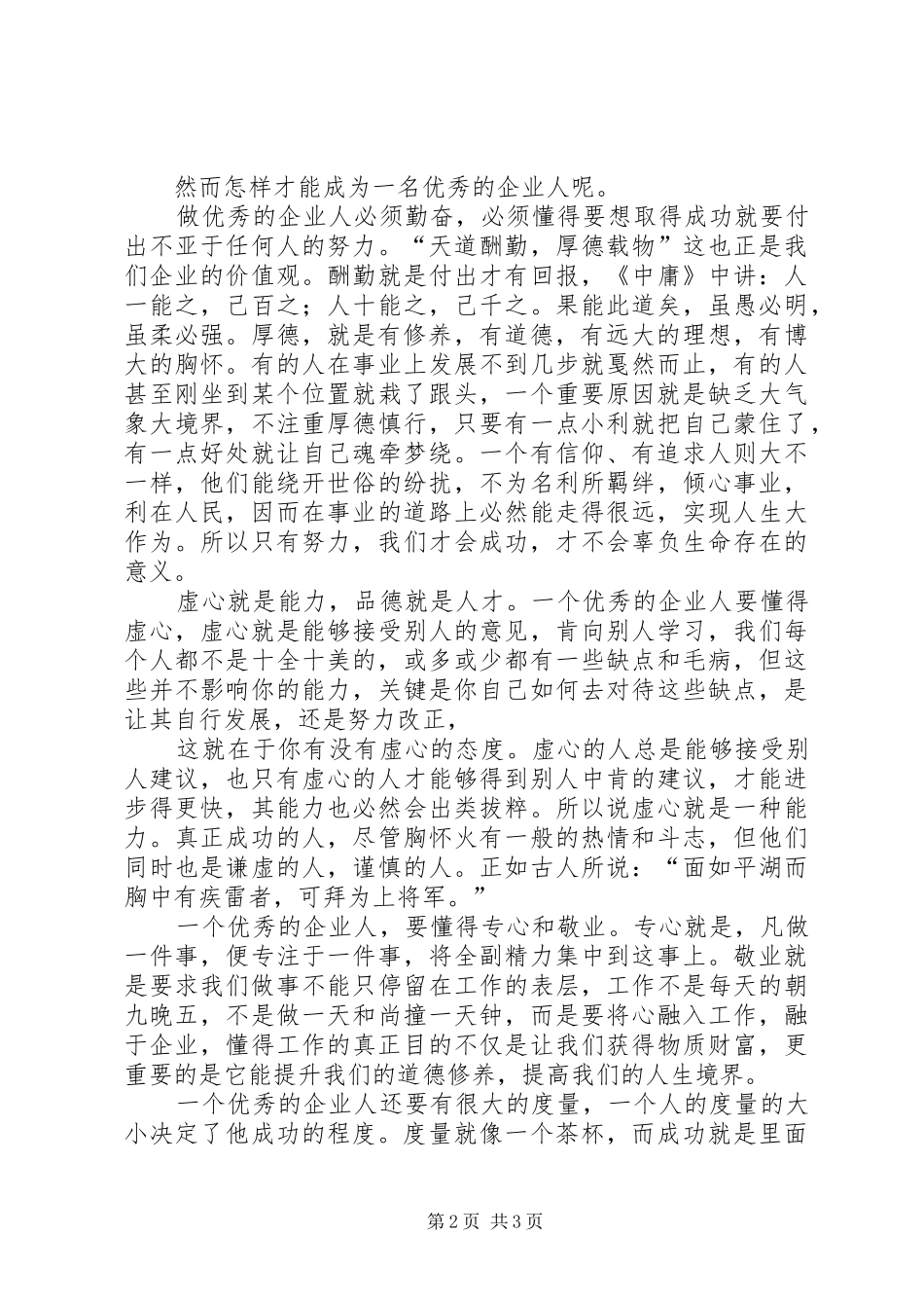 《企业人的道德修养》读后感_第2页