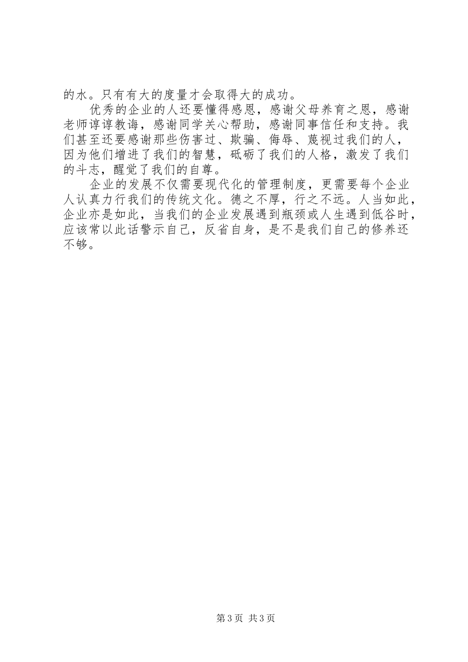 《企业人的道德修养》读后感_第3页