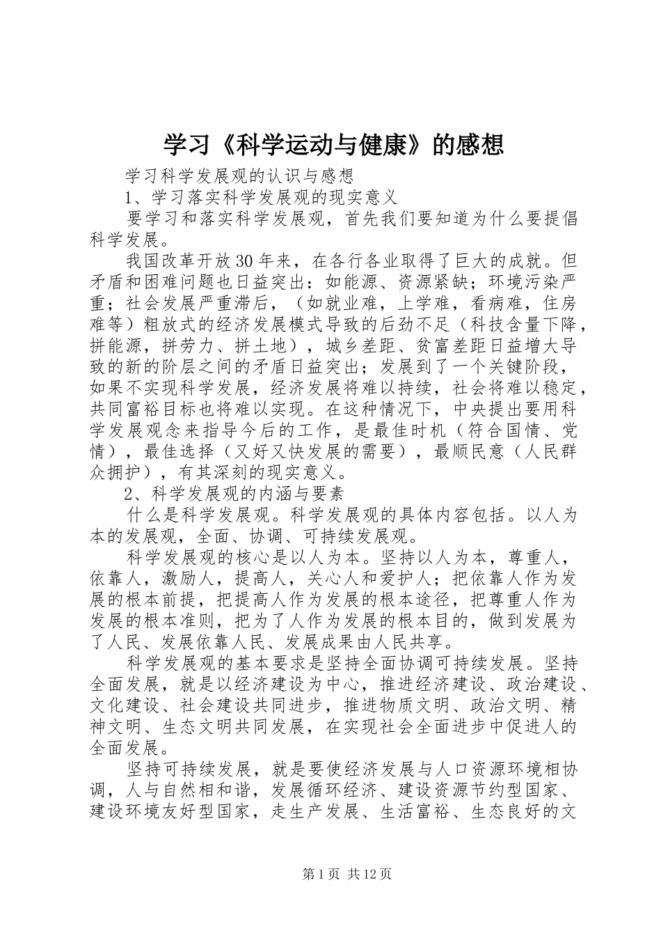 学习《科学运动与健康》的感想_第1页
