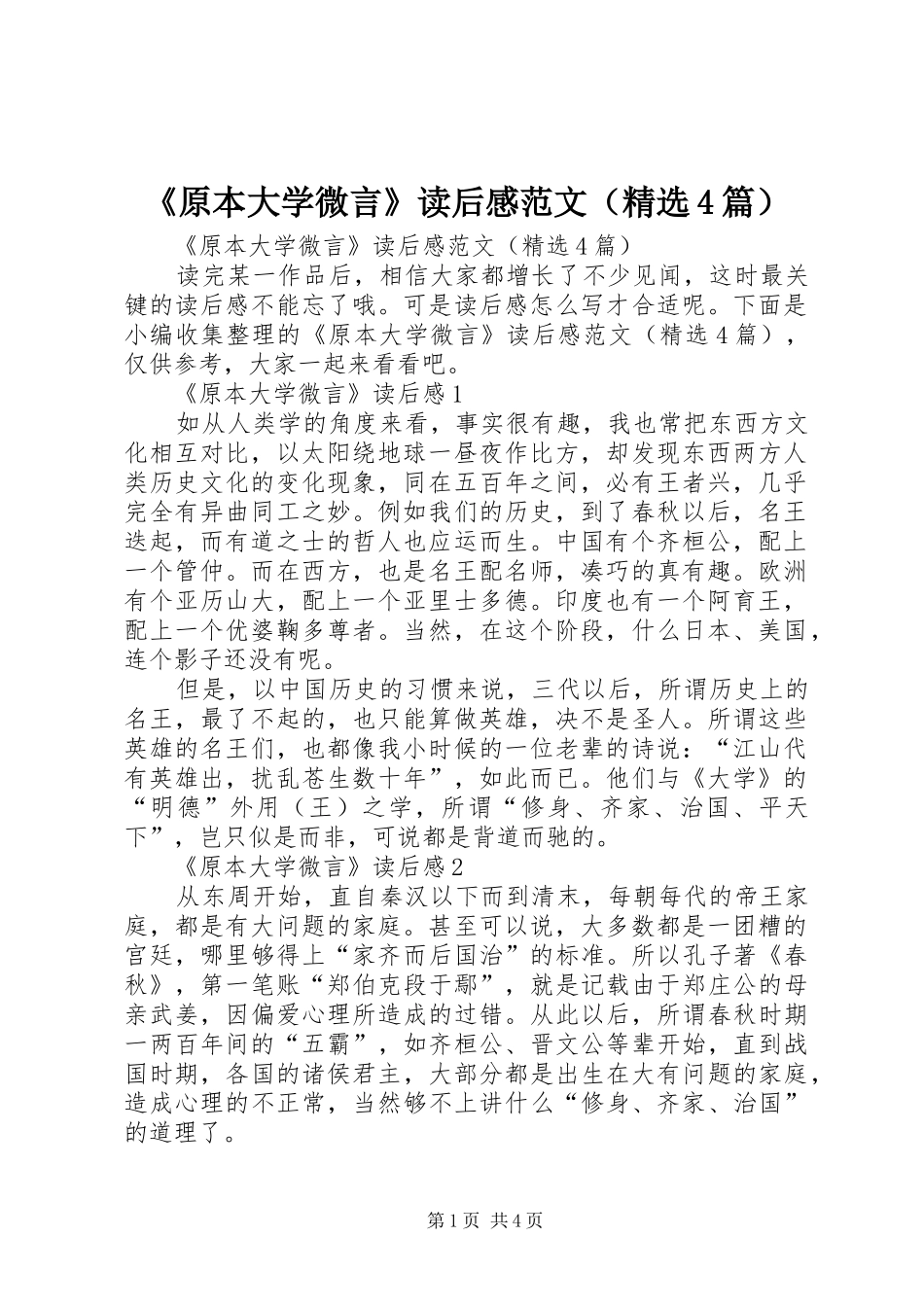 《原本大学微言》读后感范文（精选4篇）_第1页