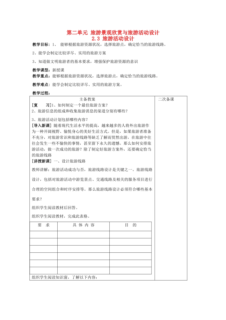 高中地理 第二单元 旅游景观欣赏与旅游活动设计 2.3 旅游活动设计教案 鲁教版选修3-鲁教版高二选修3地理教案_第1页