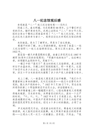 八一纪念馆观后感