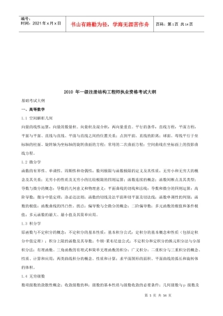 一级注册结构工程师执业资格考试复习资料