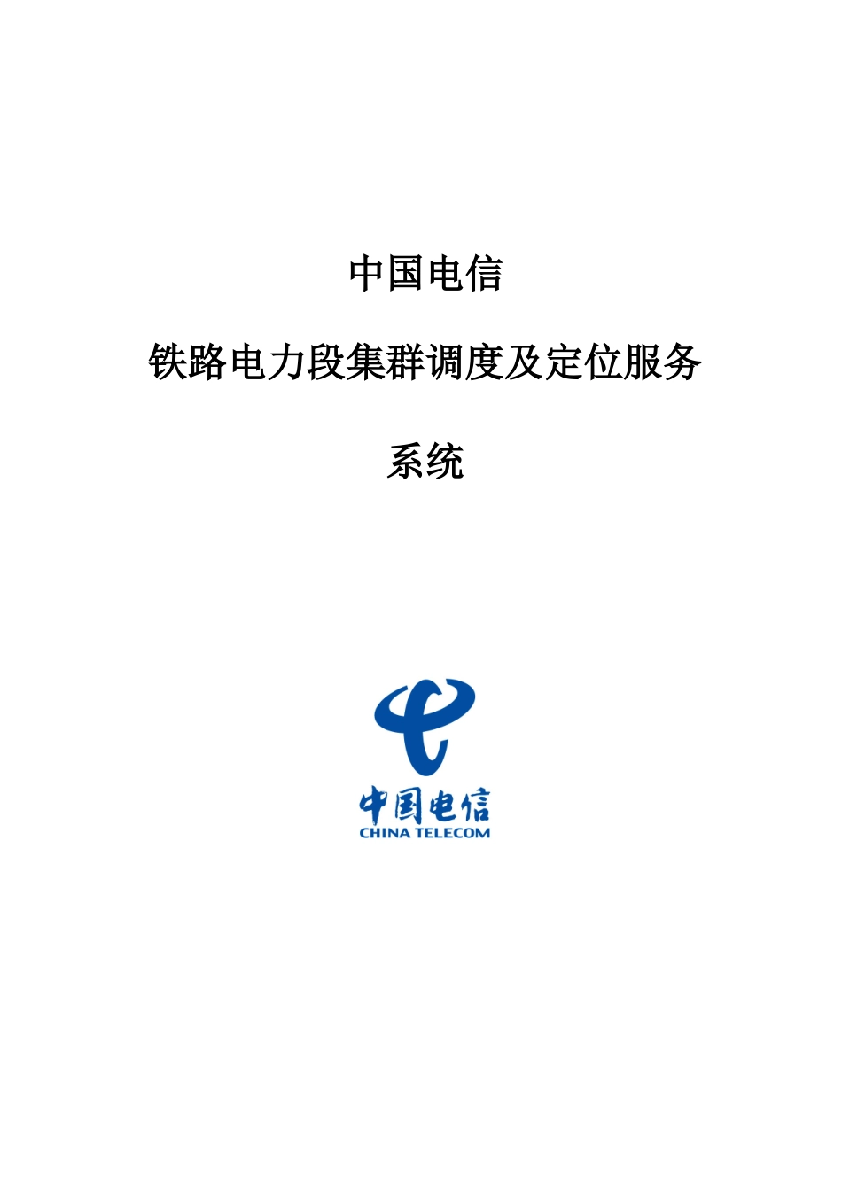 中国电信铁路电力行业解决方案_第1页