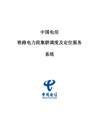 中国电信铁路电力行业解决方案