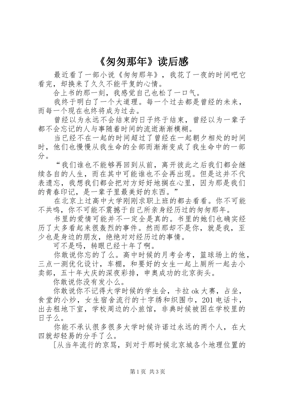 《匆匆那年》读后感_第1页