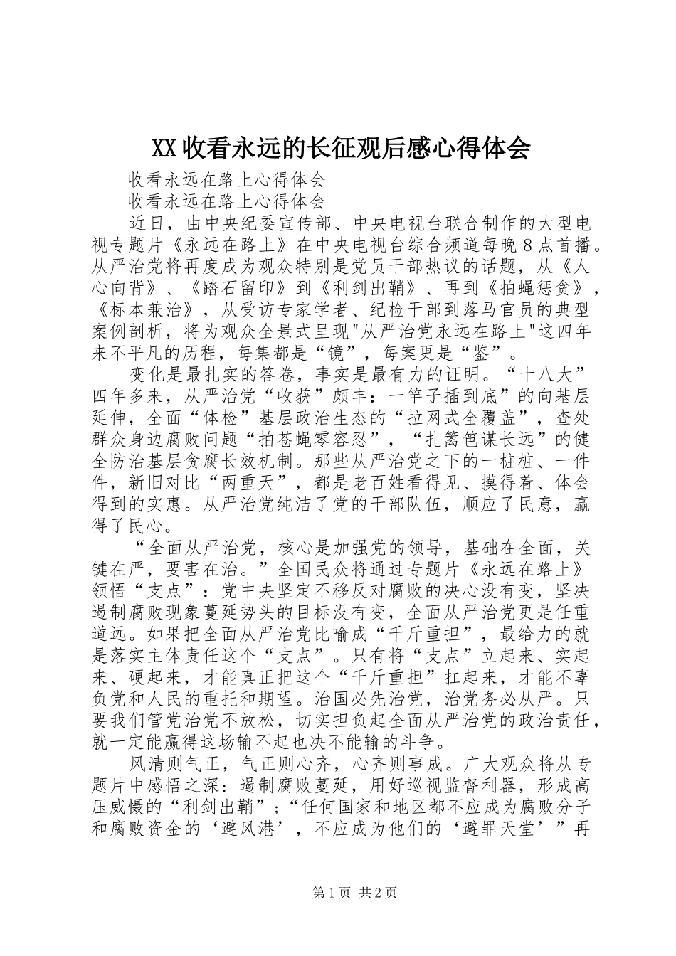 XX收看永远的长征观后感心得体会_第1页