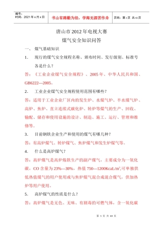 XXXX年煤气知识安全问答