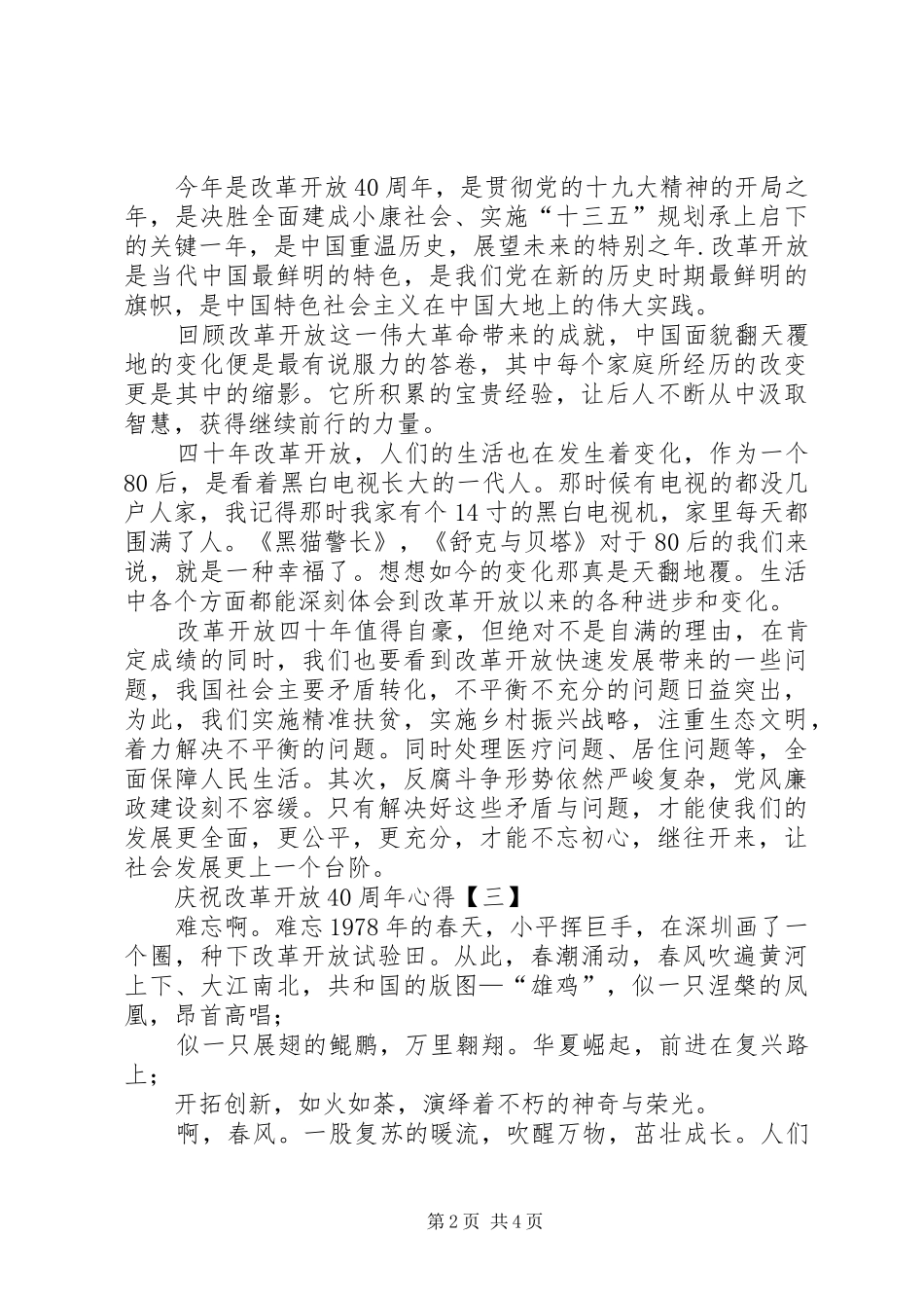 XX年庆祝改革开放40周年大型展览观后感心得体会庆祝改革开放40周年展览观后感_第2页