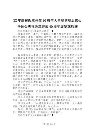 XX年庆祝改革开放40周年大型展览观后感心得体会庆祝改革开放40周年展览观后感