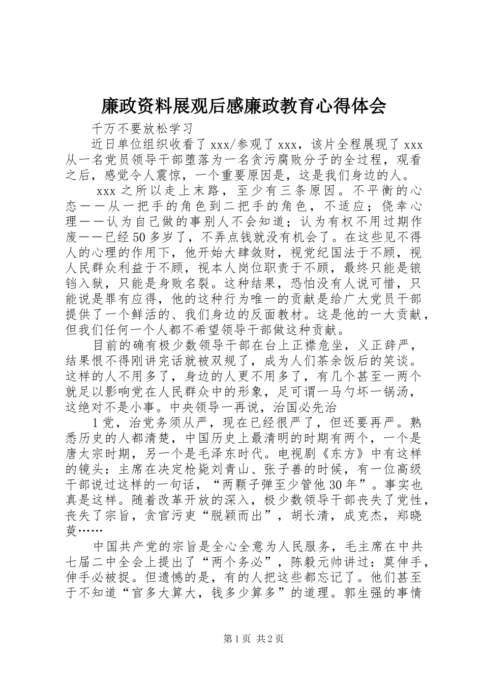 廉政资料展观后感廉政教育心得体会_第1页