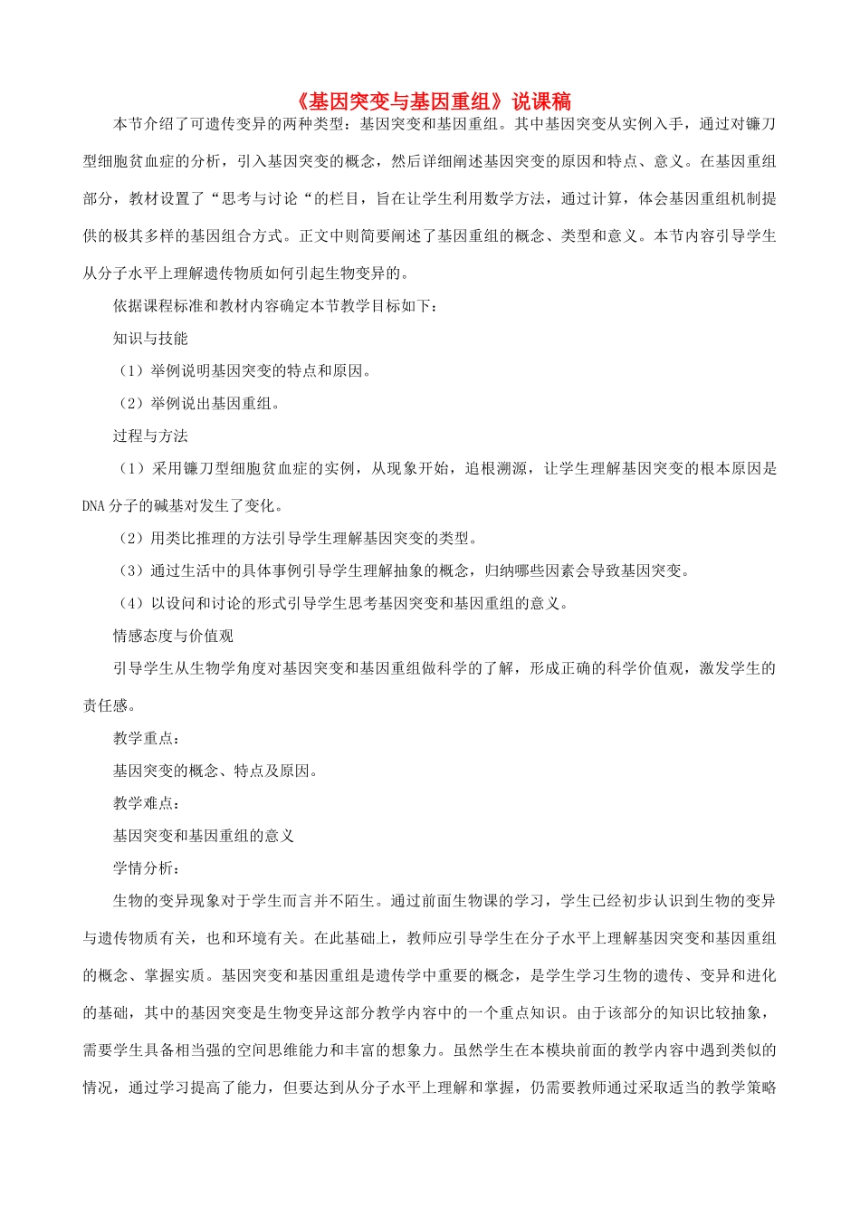 高中生物 《基因突变与基因重组》说课稿 新人教版必修2_第1页