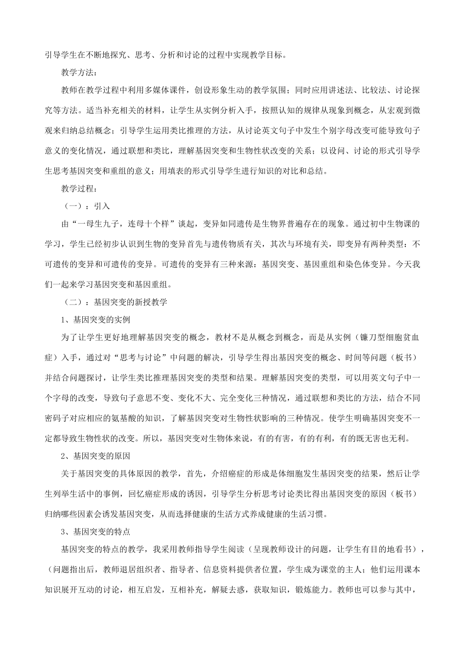 高中生物 《基因突变与基因重组》说课稿 新人教版必修2_第2页