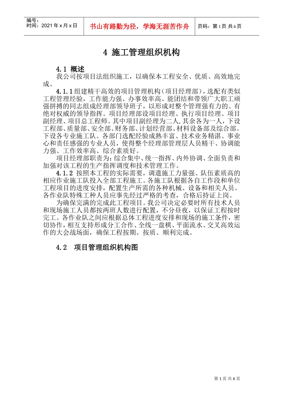 4施工管理组织机构(DOC6页)_第1页