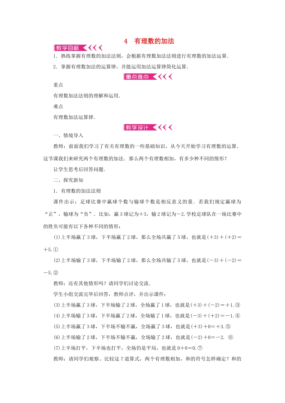 七年级数学上册 第二章 有理数及其运算 4 有理数的加法教案 （新版）北师大版-（新版）北师大版初中七年级上册数学教案_第1页