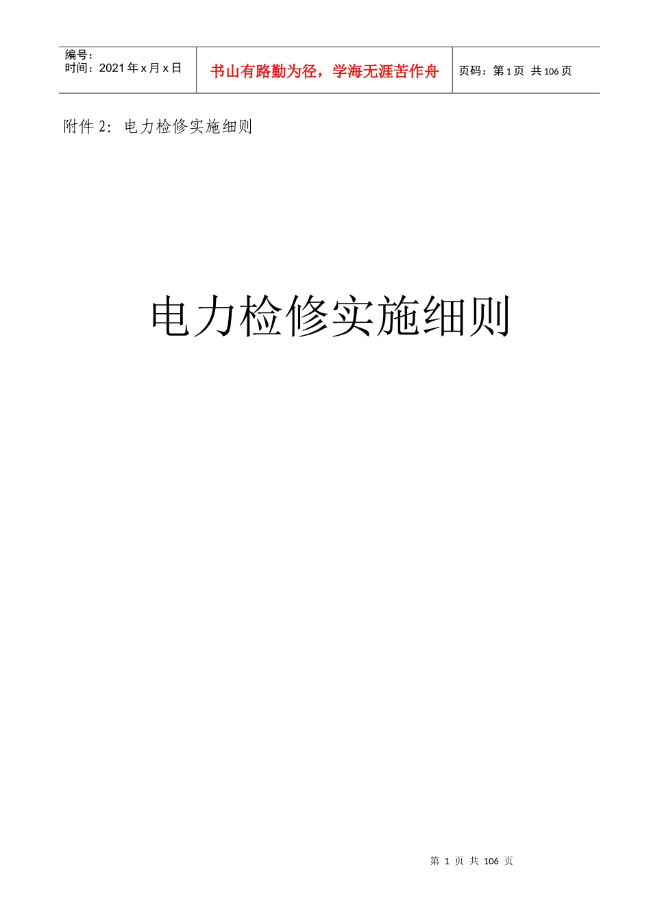 10电力检修实施细则_第1页