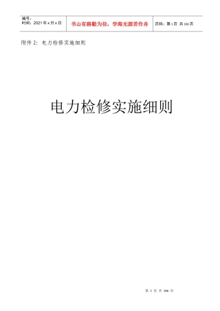 10电力检修实施细则