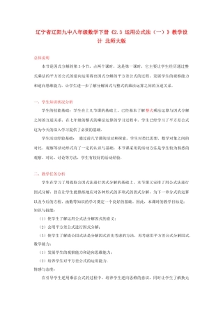 辽宁省辽阳九中八年级数学下册《2.3 运用公式法（一）》教学设计 北师大版