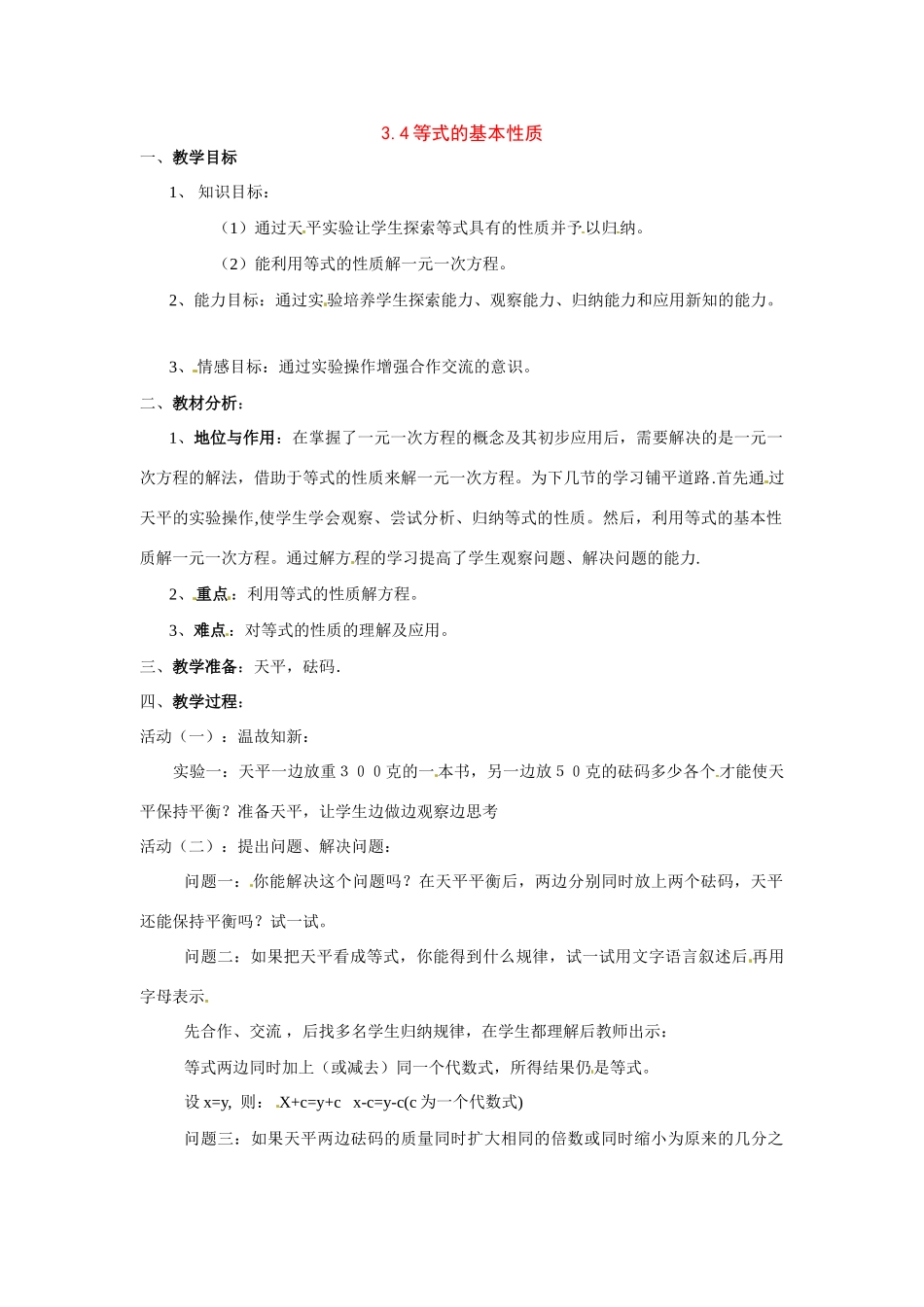 七年级数学上：3.4等式的基本性质教案北京教改版_第1页