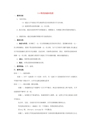 七年级数学上：3.4等式的基本性质教案北京教改版