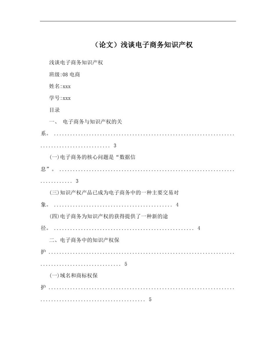 (论文)浅谈电子商务知识产权_第1页