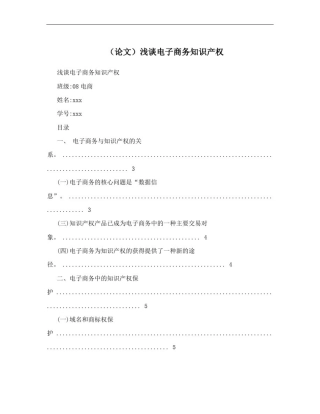 (论文)浅谈电子商务知识产权