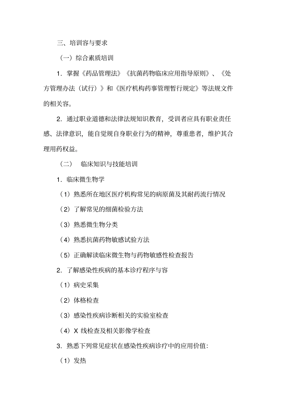卫生部临床药师专业培训指南(一)抗感染药物专业_第3页