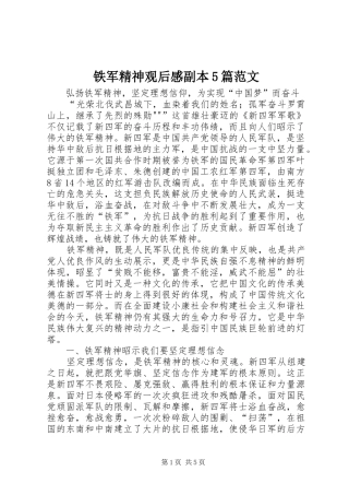铁军精神观后感副本5篇范文