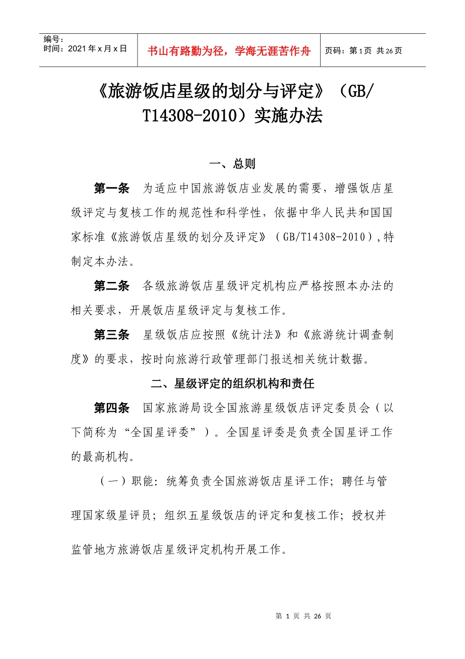 XXXX旅游饭店星级划分与评定办法_第1页