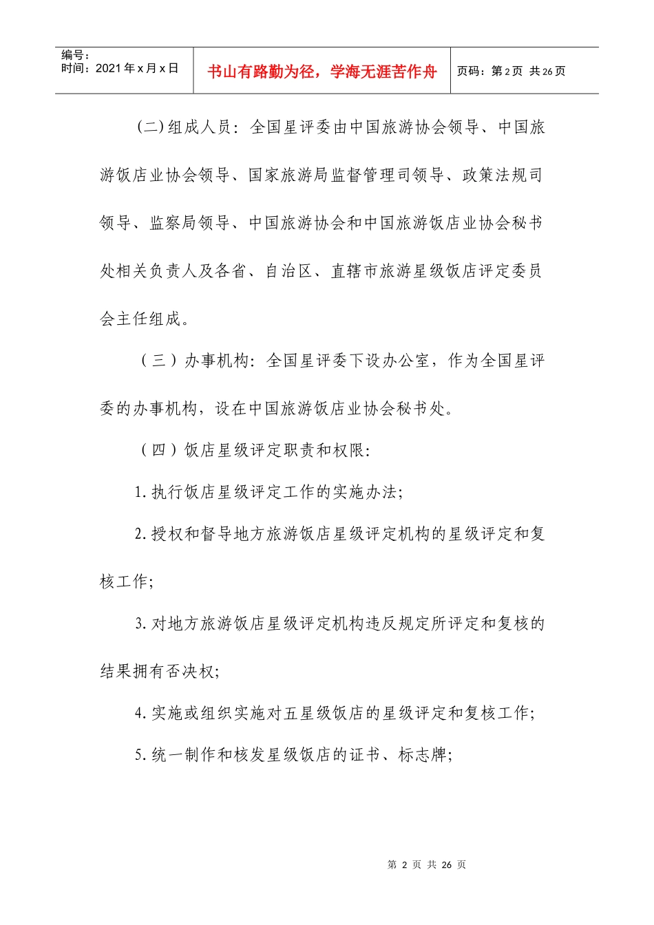 XXXX旅游饭店星级划分与评定办法_第2页