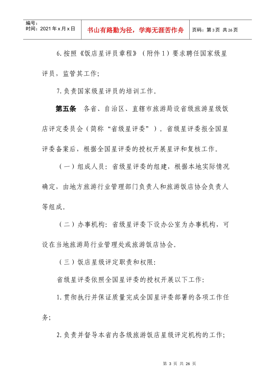 XXXX旅游饭店星级划分与评定办法_第3页