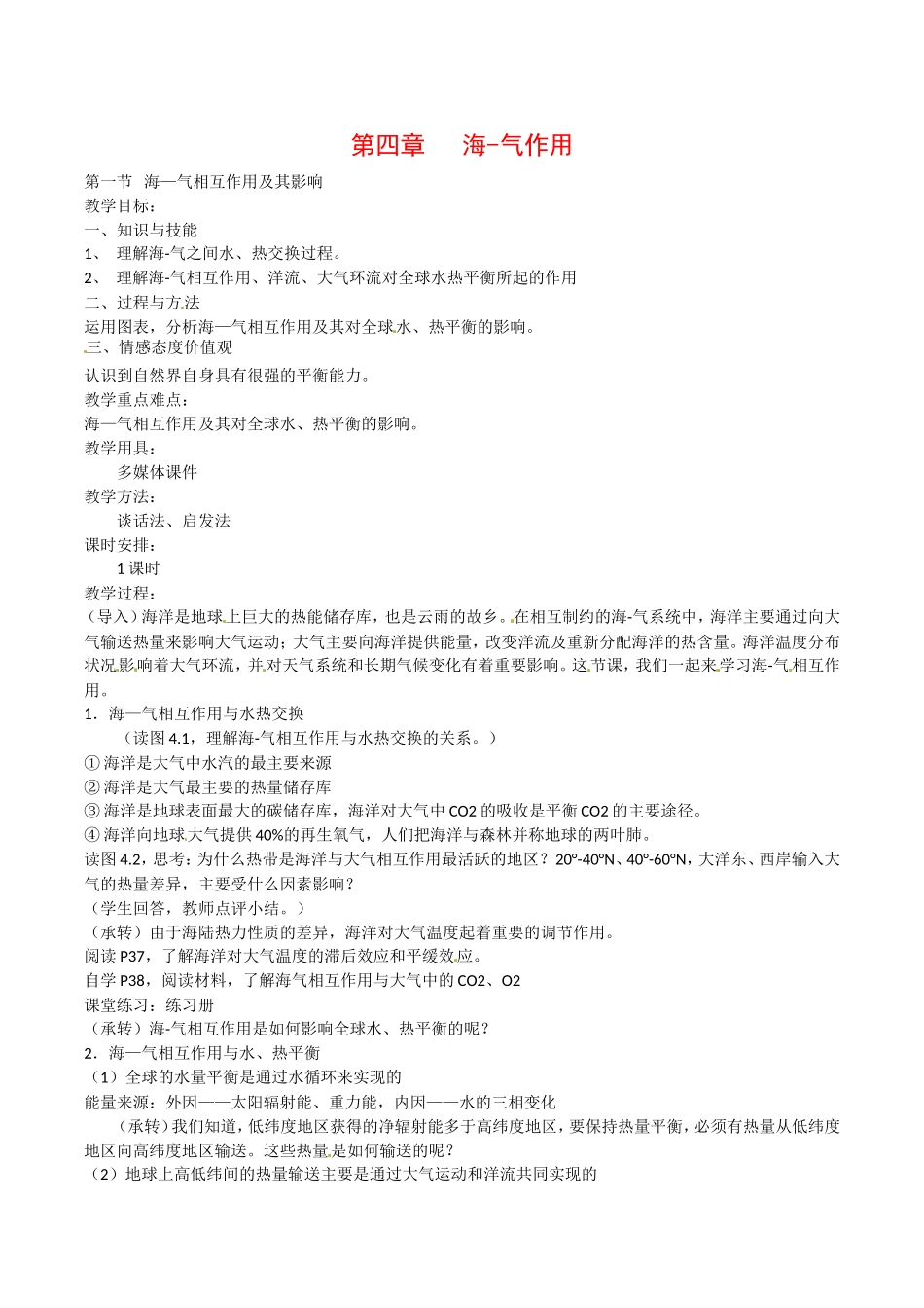 高中地理：4.1《海-气相相互作用及其影响》教案新人教版新人教版选修2_第1页