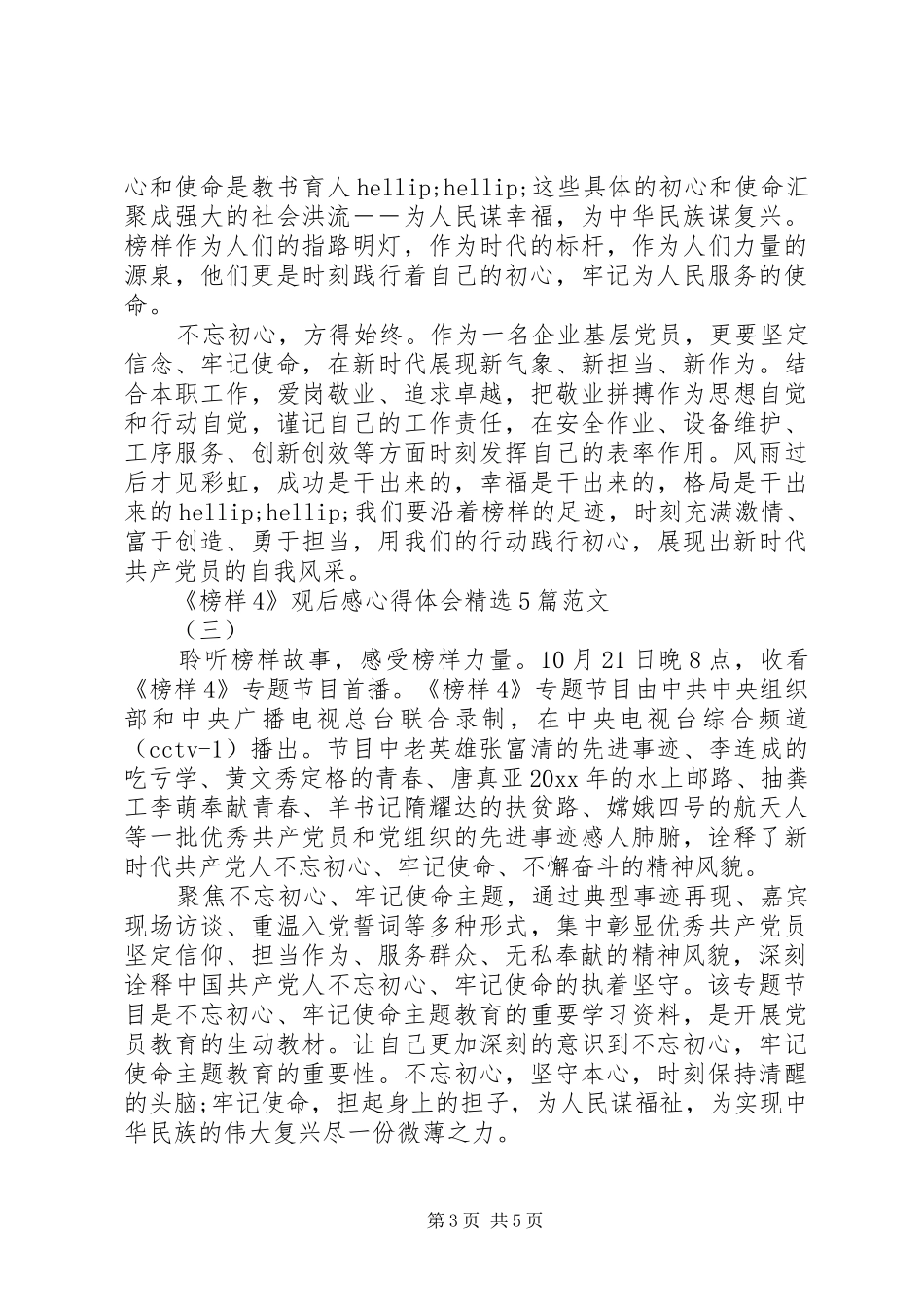 《榜样4》观后感心得体会精选5篇范文_第3页