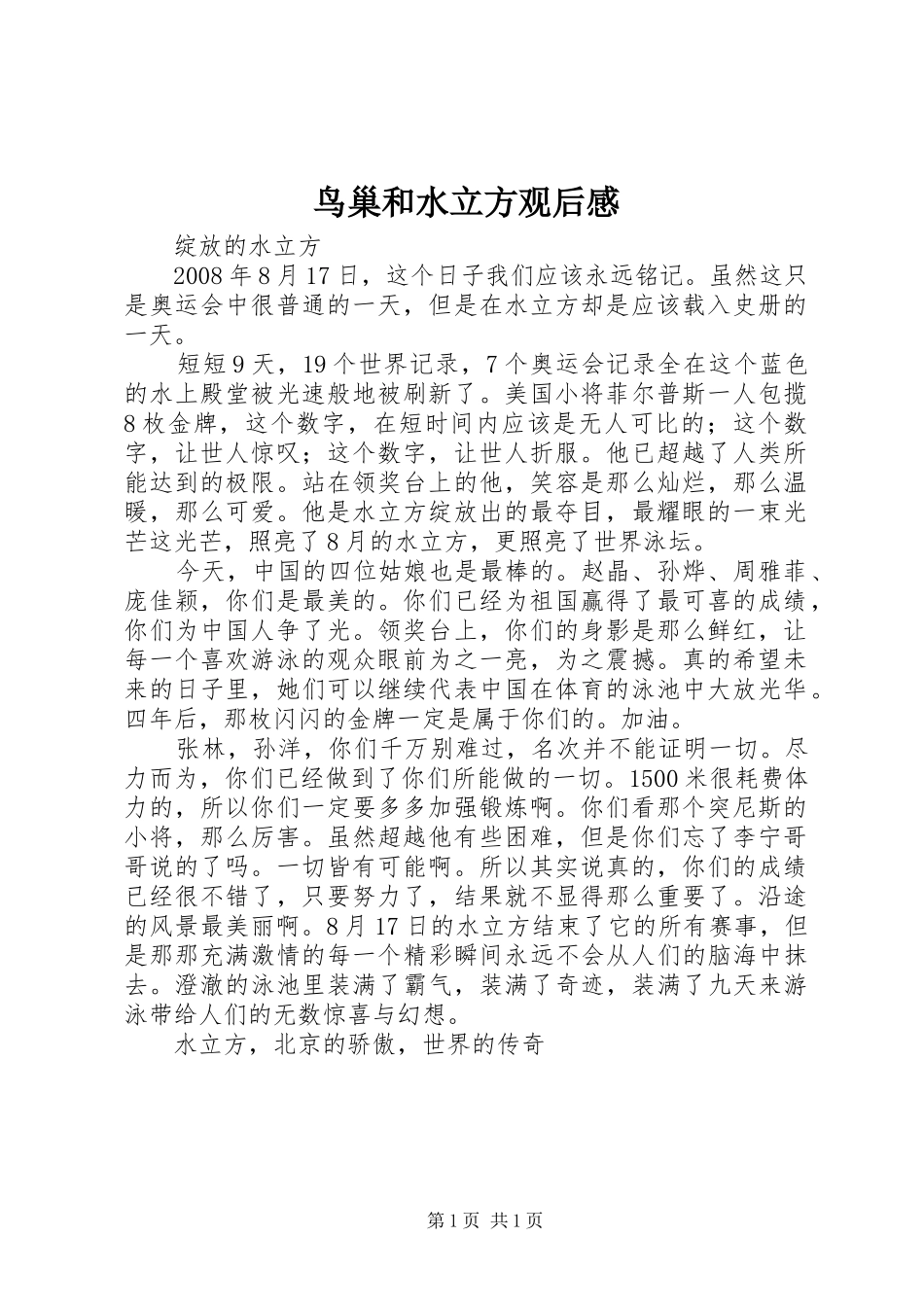 鸟巢和水立方观后感_第1页