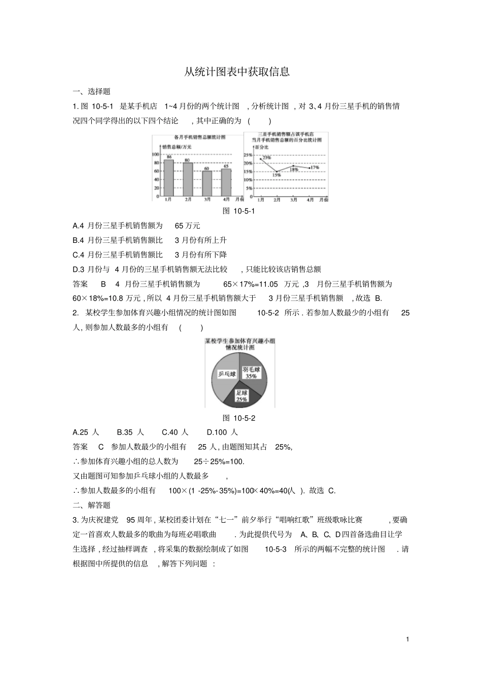 2018年七年级数学下册专项综合全练从统计图表中获取信息试题(新版)新人教版_第1页