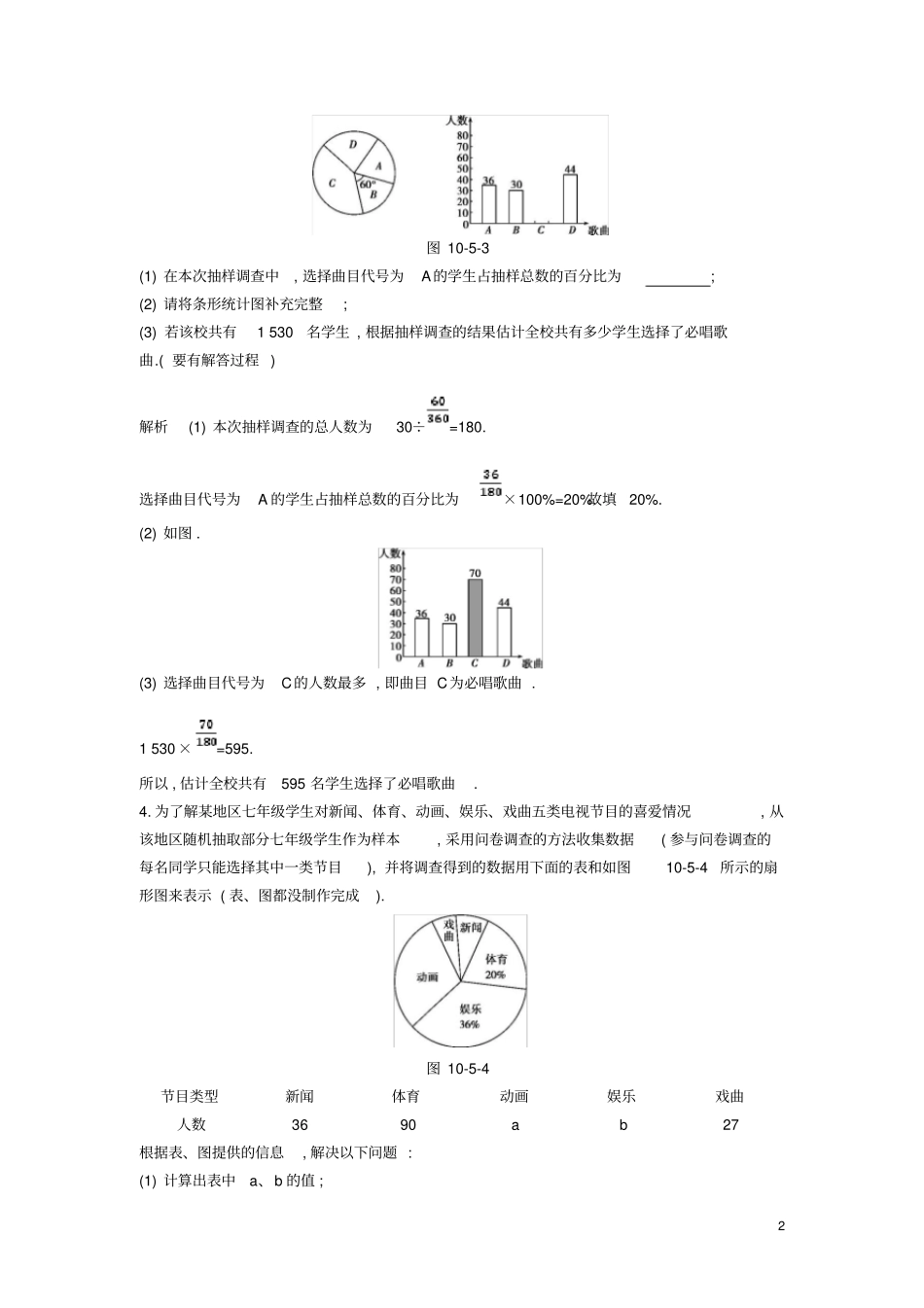 2018年七年级数学下册专项综合全练从统计图表中获取信息试题(新版)新人教版_第2页