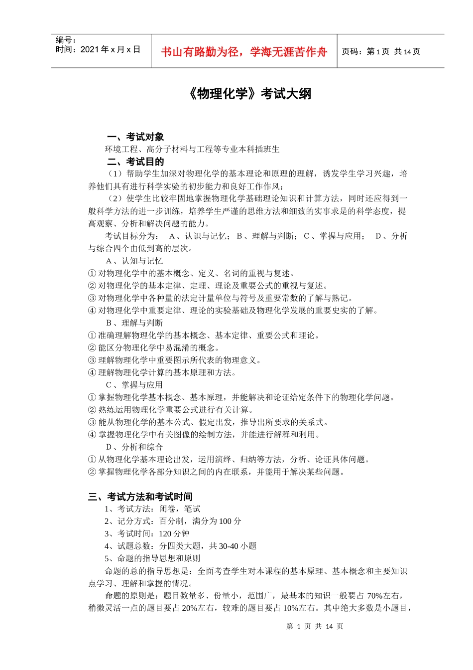 1环境工程专业本科插班生考试大纲_第1页